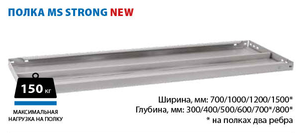 Стеллаж металлический MS STRONG 2350х1000х300 (4 полки)
