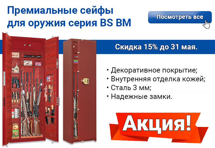 Скидка 15% на премиальные сейфы для оружия серии BS BM