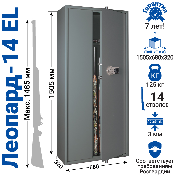 Оружейный сейф GunSafe Леопард-14 EL