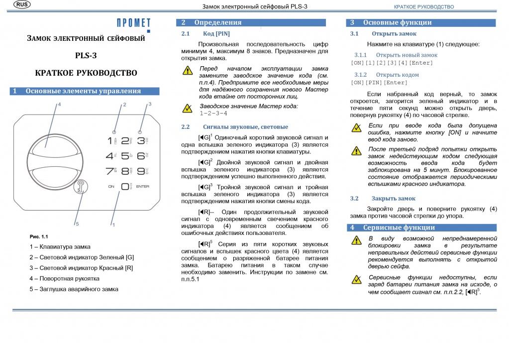Инструкция к электронному кодовому замку PLS-3-лист1 Инструкция к электронному кодовому замку PLS-3-лист1