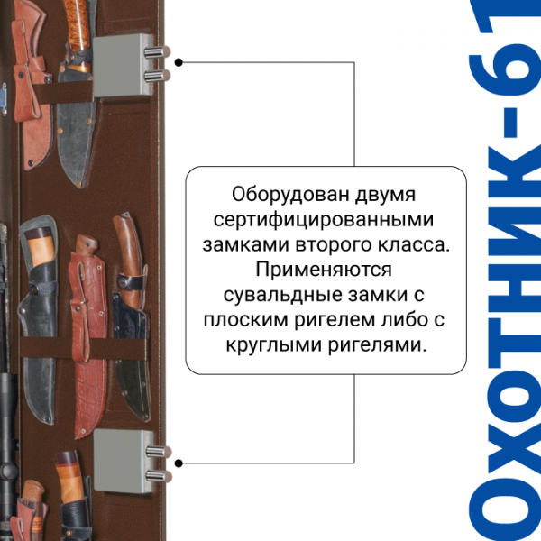 Сейф для оружия Охотник-61