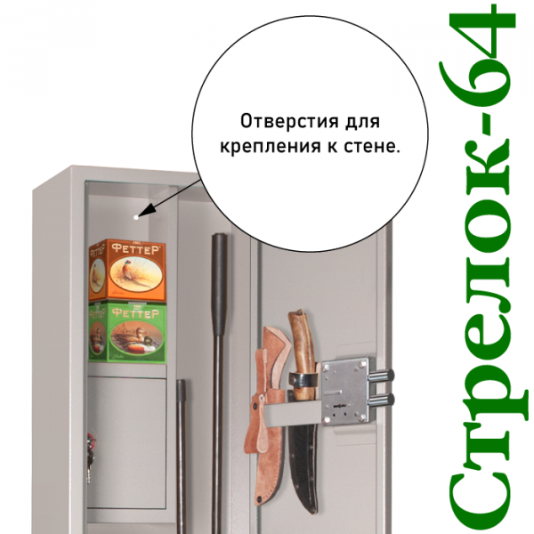 Оружейный шкаф Стрелок-64