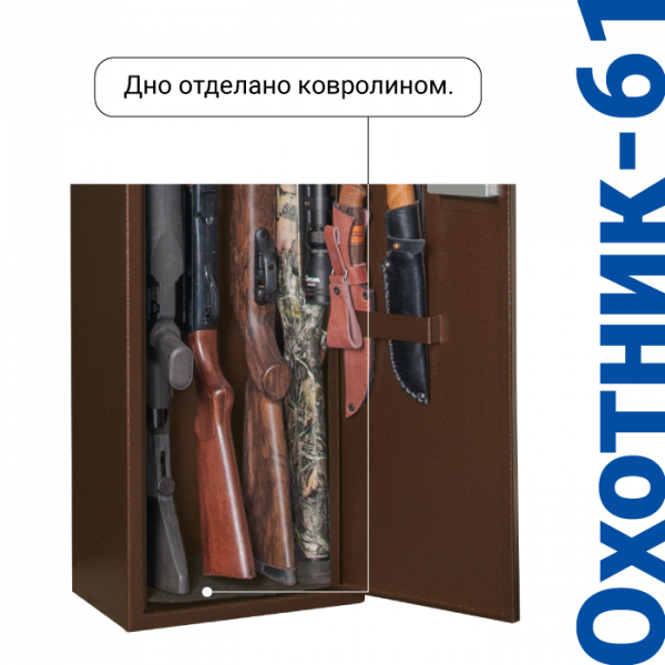 Сейф для оружия Охотник-61