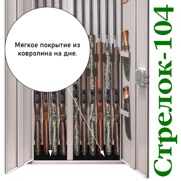 Оружейный шкаф Стрелок-104