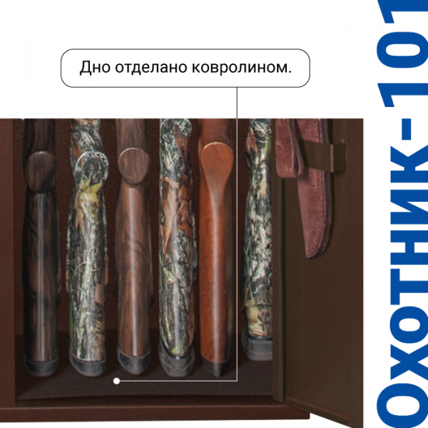 Сейф для оружия Охотник-101