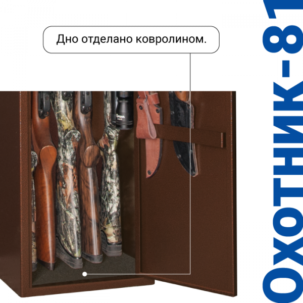 Сейф для оружия Охотник-81