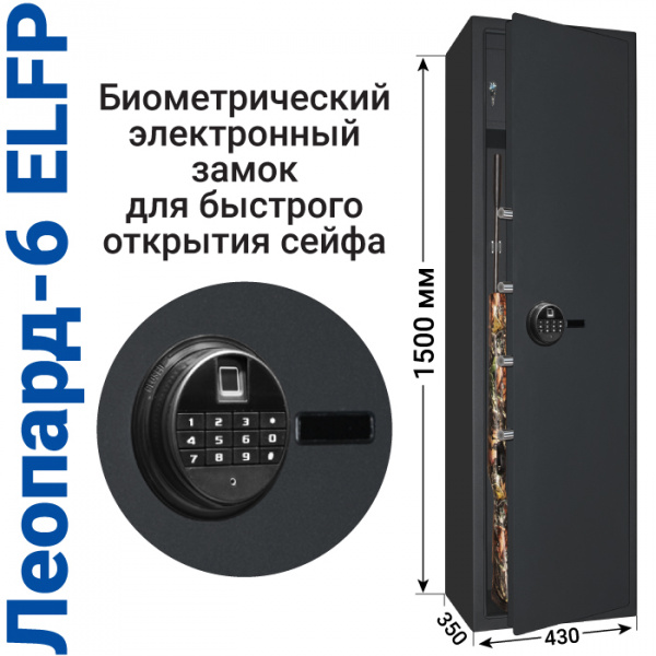 Оружейный сейф с биометрическим замком и сигнализацией Леопард-6 ELFP Черный