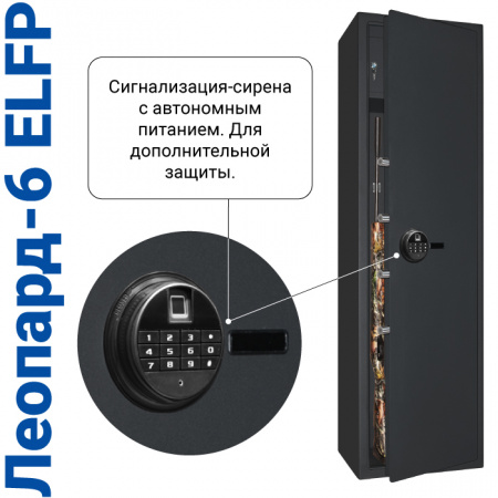 Оружейный сейф с биометрическим замком и сигнализацией Леопард-6 ELFP Черный